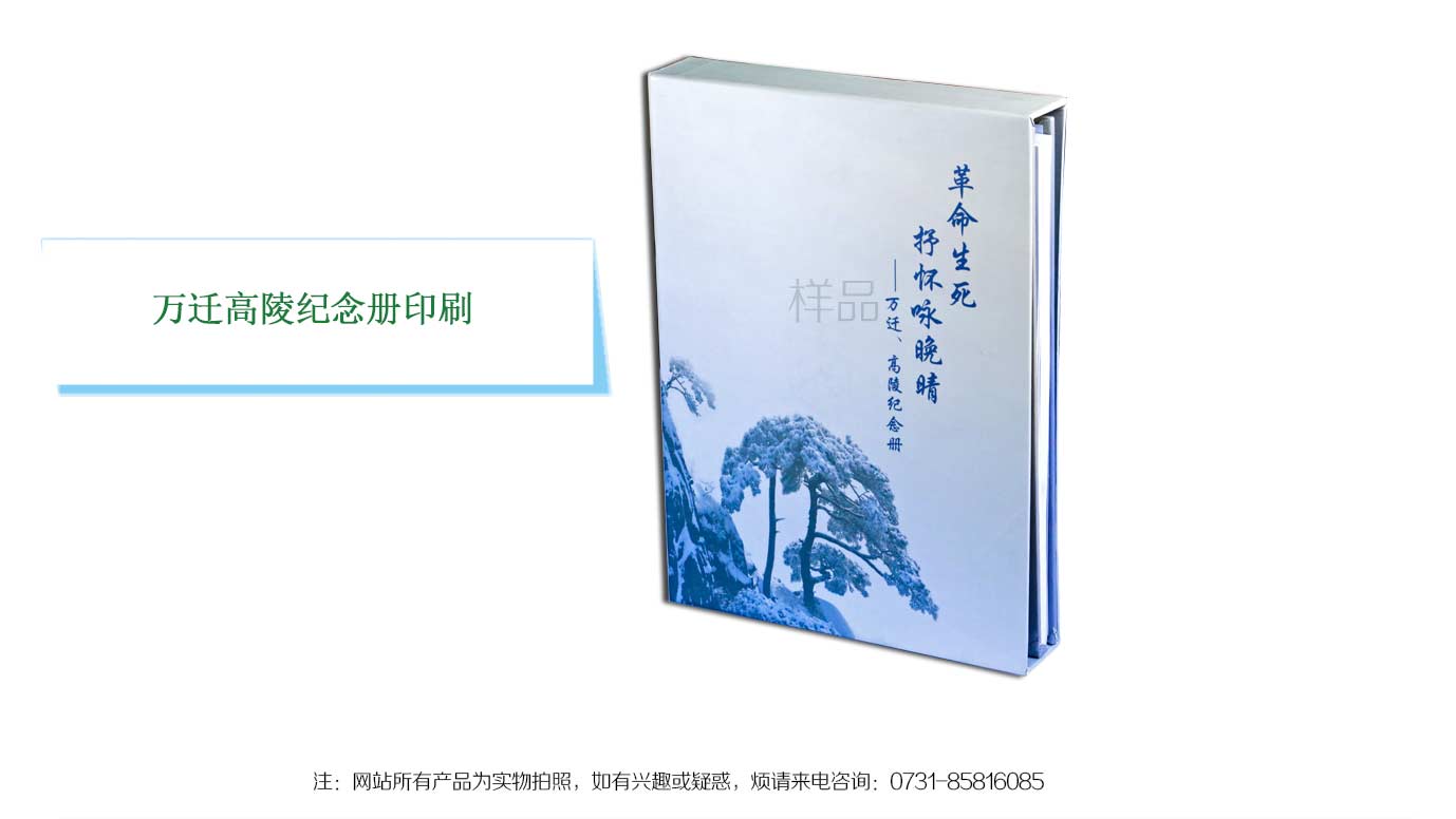长沙革命高陵纪念册印刷